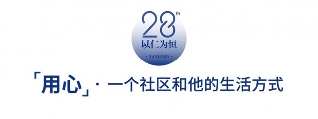 以仁为恒 | 仁恒置地发布28周年品牌主张与价值坐标